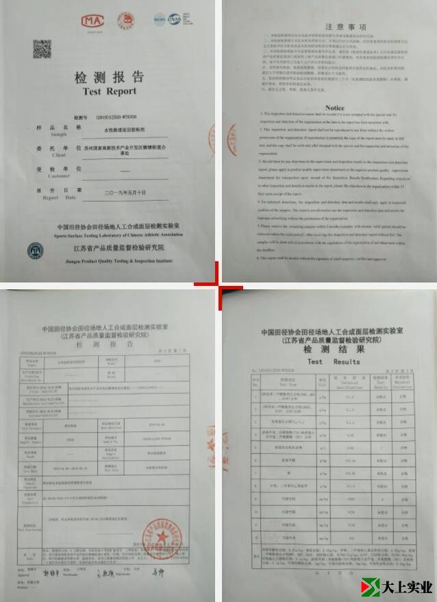 水性塑膠跑道面層膠粘劑 質(zhì)檢報告